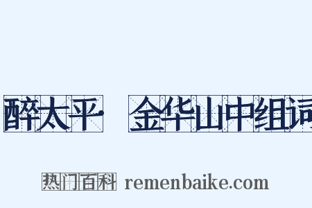 醉太平·金华山中组词是什么意思的图片